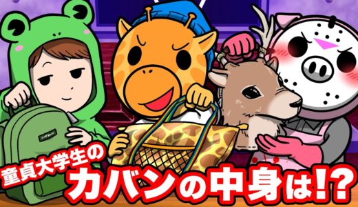 【大公開】21歳童貞のカバンの中身紹介！【怖い話】【アニメ】【都市伝説】
