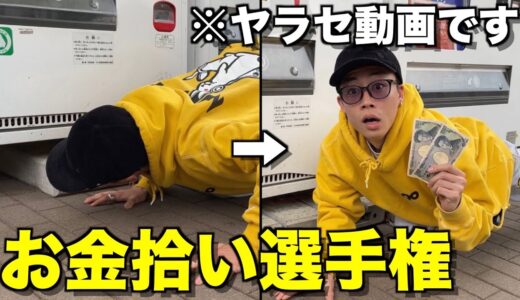 【ヤラセあり】自動販売機の下のお金集めたら札束出てきて大興奮wwwwww