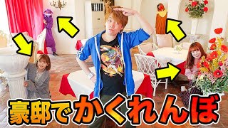 100万円のツボに隠れる！？豪邸貸し切って大人数で本気のかくれんぼしてみた！オールスター集合【対決】