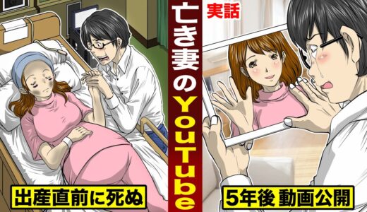 【感動】出産直前に死んだ妻が…5年後にYouTube出演。突然動画が公開された。