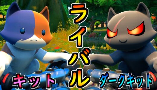 キットのライバル、再び現る！【茶番/フォートナイト】