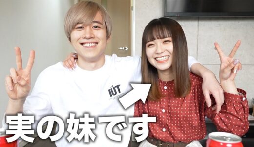 妹と動画撮って変な質問したらいろいろと気まずすぎてヤバいwww