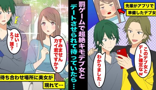 【漫画】罰ゲームでDQN先輩が準備した超絶キモデブな女性とデートをすることになった...翌日、待ち合わせ場所で待っていると別人級の美女が現れて・・・www
