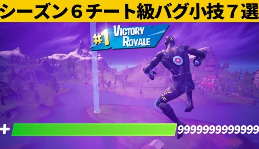 【小技集】何時間アンチ外にいても耐えられるチートモードのやり方！シーズン６最強バグ小技裏技集！【FORTNITE/フォートナイト】
