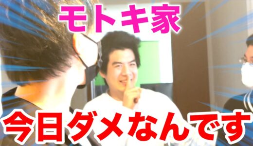 【謎すぎる】モトキんちに行ったら家に入れて貰えませんでした！