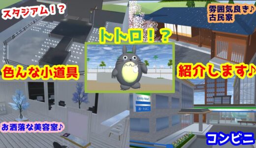 大型アリーナ！？美容室！？トトロ！？色んな建物紹介！！【サクラスクールシミュレーター】【sakura school simulator】