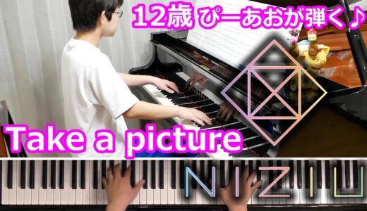 【12歳】NiziU『Take a picture』/Piano/ぴーあお