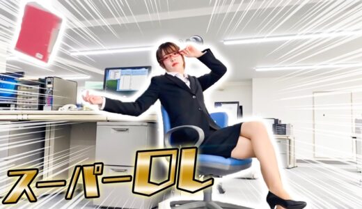 【奇跡】セクシーな完璧美女に変身♡！？スーパーOLの行動が凄すぎた！！！