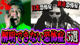 【都市伝説】体を洗えず○亡!? 解明できない世界の奇病恐怖症５選…。