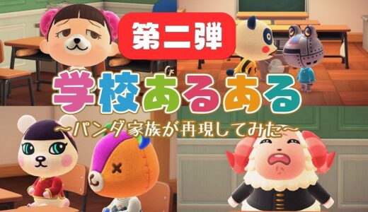 【あつ森アニメ】学校あるある《第二弾》～パンダ家族が再現してみた～