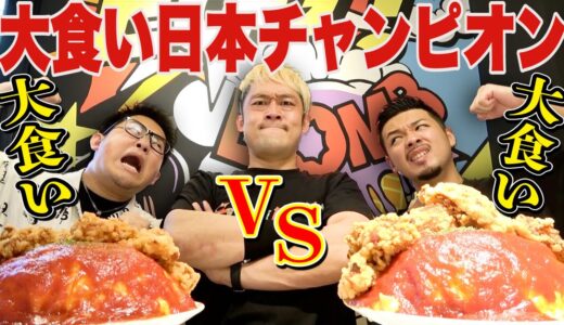 【大食い】日本一の大食い王者VSエスポ一の大食い‼︎巨大オムライス早食いバトル!!【MAX鈴木】