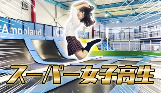 【パルクール】トランポリンでスゴ技連発！スーパー女子高生の行動が凄すぎた！！！