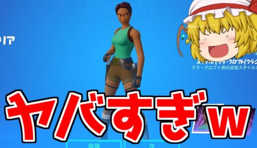 【フォートナイト】バグみたいなスキンがヤバすぎるｗｗｗ(アリーナ)【ゆっくり実況/Fortnite】