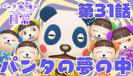 【あつ森アニメ】パンダ家族の日常＃31「パンタの夢の中」