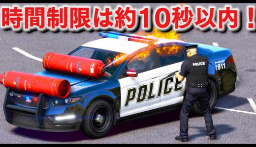 【GTA5】超危険度マックスのパトカー！10秒以内に犯人を倒さないといけない！ガスボンベ搭載のパトカーでカーチェイス！｜警察官になる#番外編【ほぅ】