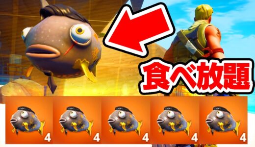 アップデートであの伝説の魚が帰って大量に食べれます…!!! / アップデート情報まとめ【フォートナイト / Fortnite】
