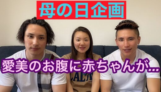 「母の日」愛美のお腹に赤ちゃんが...