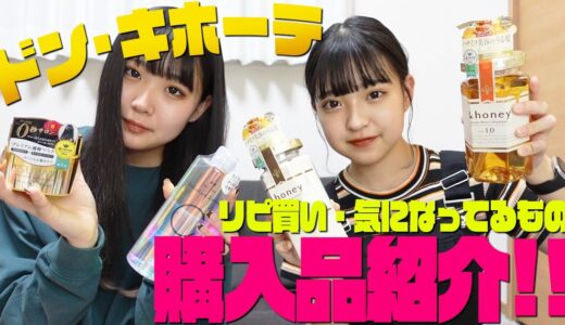 【姉妹で】リピ買い&気になっている物紹介します！【ドン・キホーテ】