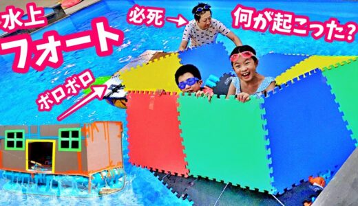 水上の要塞⛵️ 手作り フォートボート 対決💥 どっちが先に壊れる？かほせい vs パパ