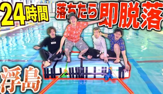 【24時間】4人プールの浮島で生活できるのか！？落ちたら即脱落!!!