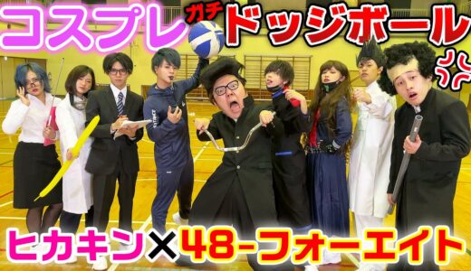 【ヤンキーvs先生】ヒカキン×フォーエイトでコスプレドッジボール対決！【コナンvs犯人】【保育園児vs老人】