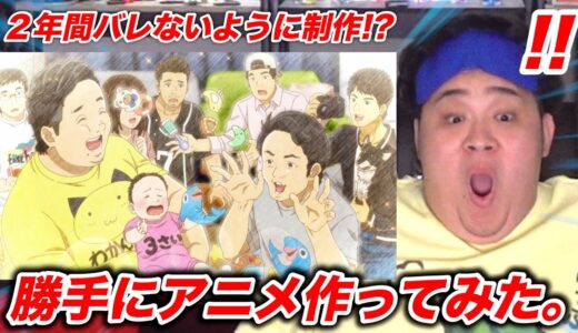 ンダホの人生を勝手にアニメにするドッキリしたら大泣きした。【フィッシャーズ】