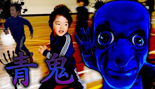 リアル青鬼から逃走中！最後まで逃げ切ることができるか！？【鬼ごっこ】