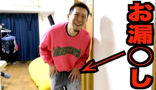 トイレに行かせないドッキリしたら腹筋崩壊したwww