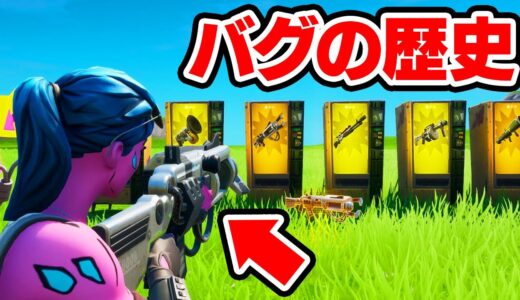フォートナイトのやばすぎるバグの歴史【フォートナイト / Fortnite】