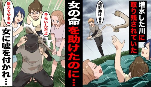 【漫画】増水した川の中州に取り残された３人の女の命を助けたら「ムカつく」と女達にボコボコにされた→さらに後日、俺は女に慰謝料を請求されて会社もクビに・・・