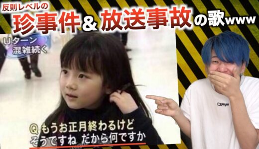 【替え歌】反則レベルの珍事件＆放送事故の歌wwwwwwwwww