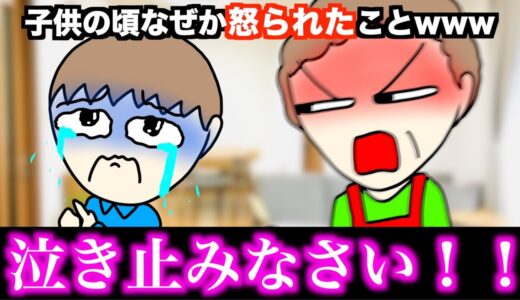 【あるある】子供の頃なぜか怒られたことwww【15選】
