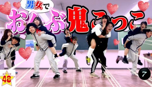 【ボンボンTV】学校を貸し切って男女で「おんぶ鬼ごっこ」したらカップル誕生しました！！