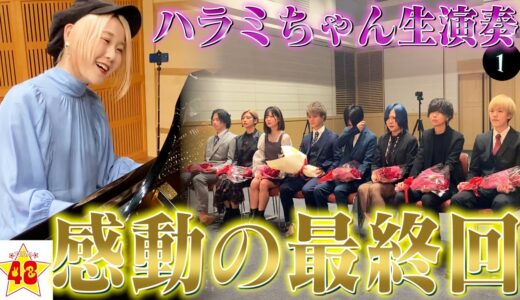 【感動サプライズ】天才ピアニスト「ハラミさん」の生演奏にフォーエイト号泣！？【最終回】