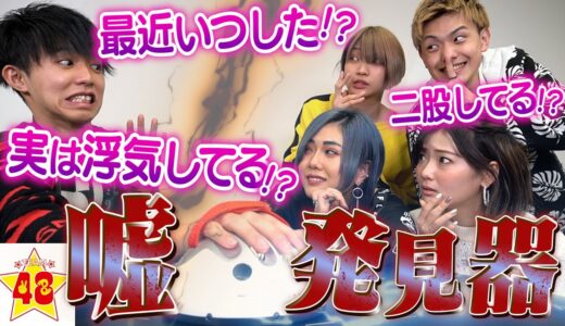 【暴露】嘘探知機で誰が1番腹黒いか暴いたらメンバーの浮気が発覚しました！？
