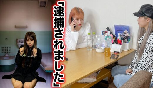 「逮捕されてしまいました」