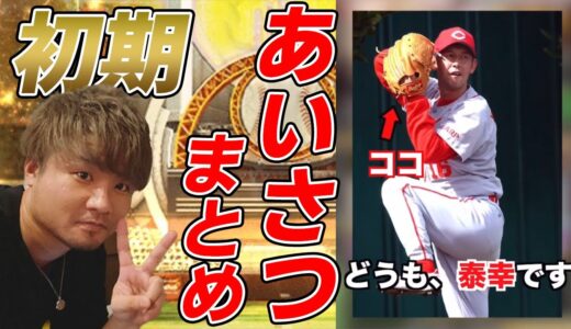【V.I.P】初期の意味不明な挨拶集【プロスピA】