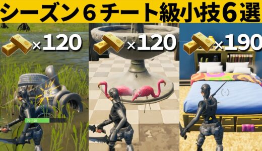 【小技集】ほぼ全部のオブジェクトでインゴットがもらえるチートNPC知ってますか？シーズン６最強バグ小技裏技集！【FORTNITE/フォートナイト】