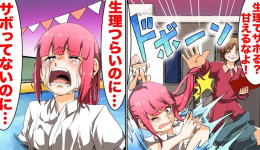 【漫画】「生理でサボるのは甘え」とブチギレて女子をプールに突き落とすDQN先生【スカッとマンガ動画】