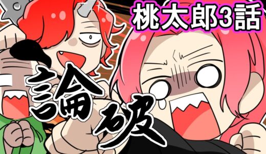 それは違うよぉ・・・！【桃太郎】【3話】