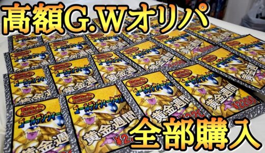 SDBHオリパで2日連続〇〇大当り!?高額なゴールデンウィークオリパを全部買って勝負した結果ww【ドラゴンボールヒーローズ オリパ開封】