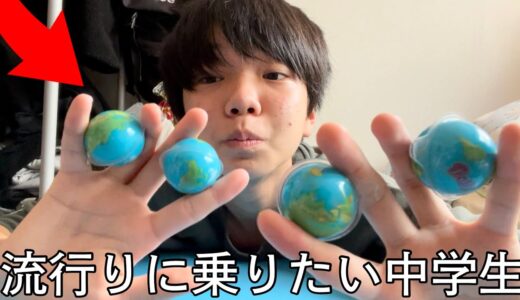 流行りに乗りたい中学生地球グミを食べる