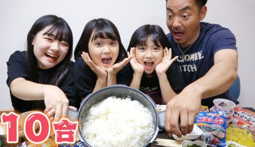 カタカナ言うごとにおかず没収？お父さんと一緒にお米１０合を大食いしてみた！【大食い】