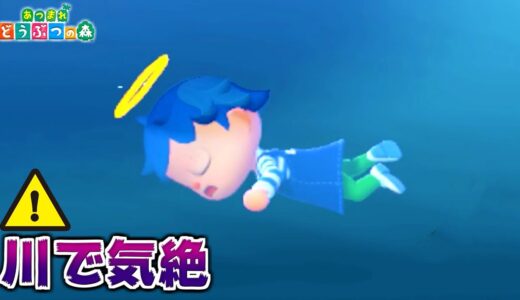 新バグ使って川の中で気絶して倒れたら溺れる説!!(バージョン1.10)【あつ森】【あつまれどうぶつの森】