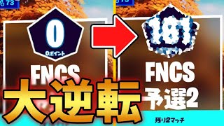 誰もが予選落ちだと思った瞬間...【Fortnite/フォートナイト】
