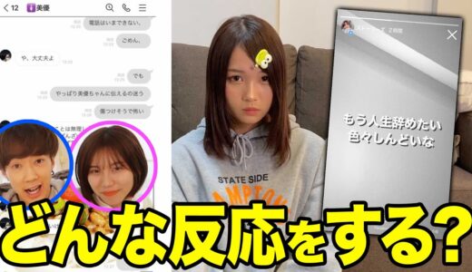 【検証】妹が「もう人生辞めたい」と意味深なストーリーを上げていたらぎしみゆカップルはどんな反応をする？