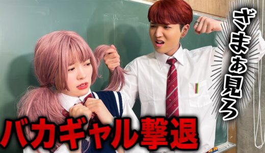 【ブチギレ】迷惑なギャルを撃退！？学校のスカッとする話をドラマ化してみた！【けんちょすコラボ】