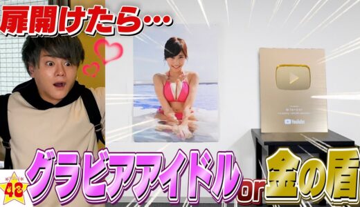 【誘惑】「グラビアアイドル」or「金の盾」先に見るのはどっち♡！？【検証】