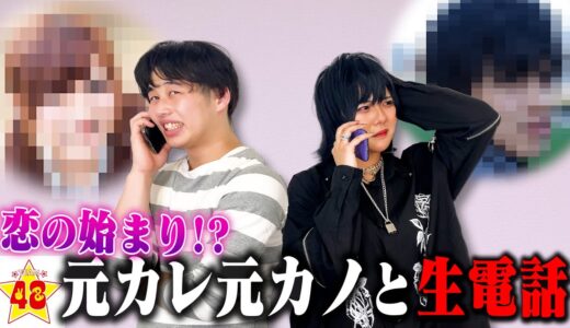 【罰ゲーム】元カノ&元彼に電話したら恋に発展しました！？