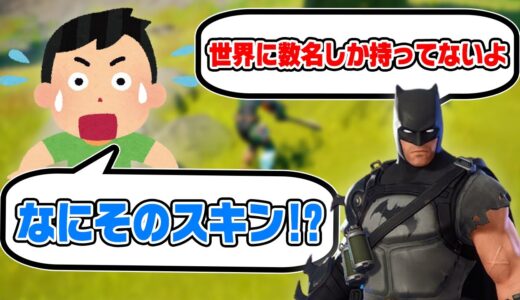 世界で数名しか持っていないスキンでキッズたちにドッキリしかけてみたら...【フォートナイト】